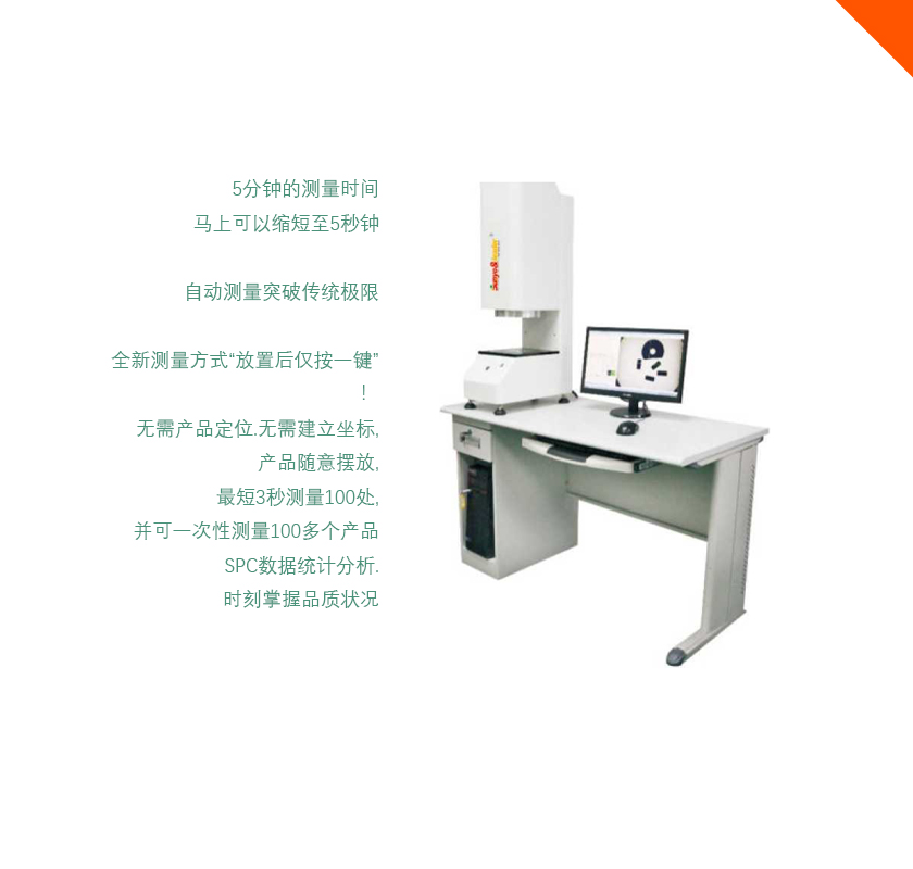 SunYo 一键式光学测量仪 One - Button Optical Measuring Machine